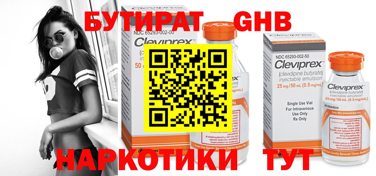 Бутират 99% Клинцы