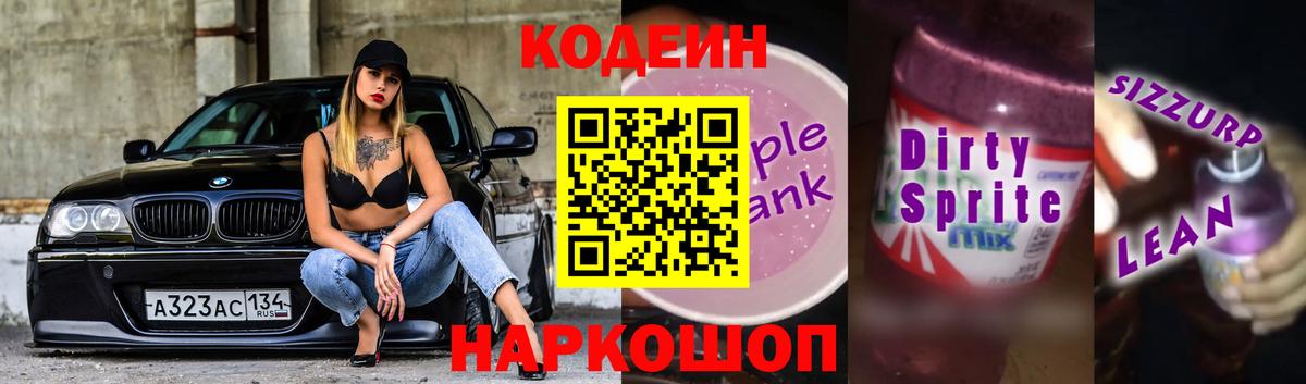 Кодеиновый сироп Lean напиток Lean (лин)  Вход с VPN  Клинцы 